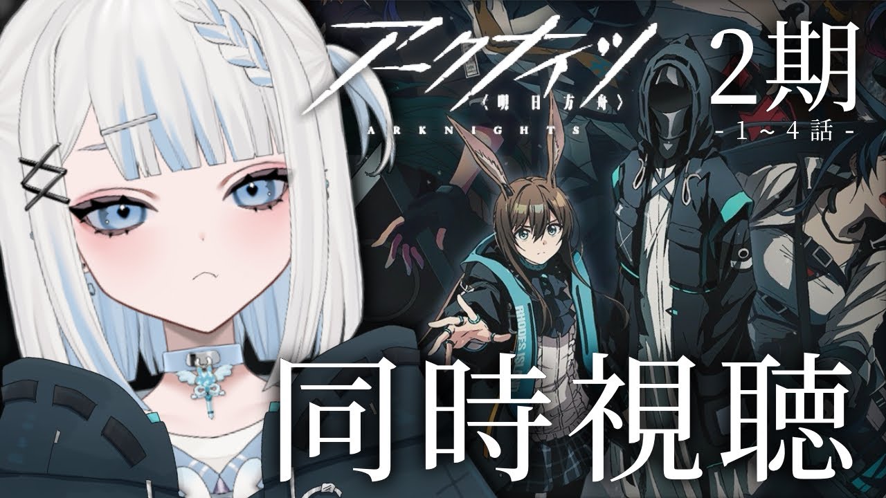 【アークナイツ2期(前半)/同時視聴】4章まで攻略したのでアニメも見て解像度を上げようの回!【#vtuber /月詠とあ 】