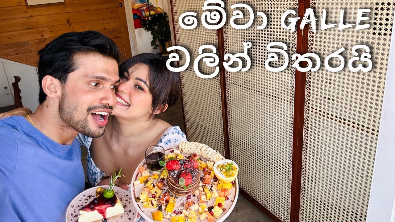 ✨Harsheඑක්කNipun ගාල්ලෙන් කාපු රස එක  #couplegoals #nipunfernando #harshaneeyudagana#foodie#galle