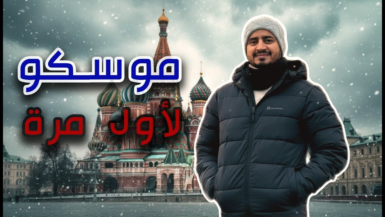 موسكو لأول مرة🇷🇺 | وأخيرا تحقق الحلم
