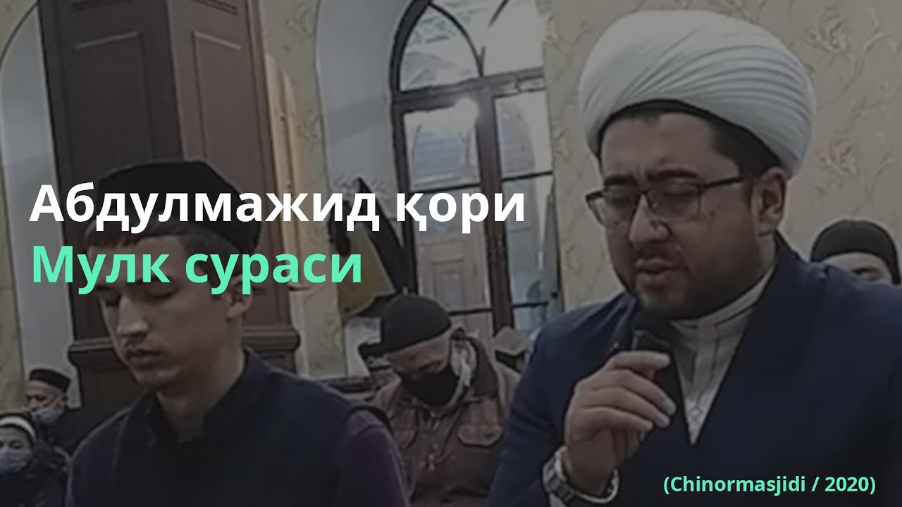 Abdulmajid qori - mulk surasi | Aбдулмажид қори - мулк сураси