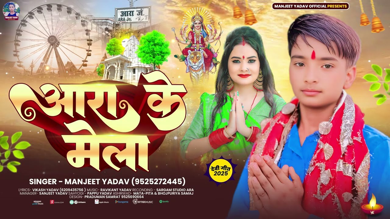आरा के मेला (मेला स्पेशल देवी गीत) | 