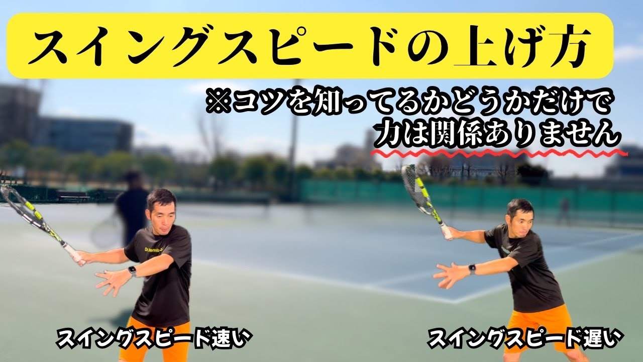 スイングスピードの上げ方解説します！ 【どくてに】#tennis #テニス #テニスインストラクター #テニス好き