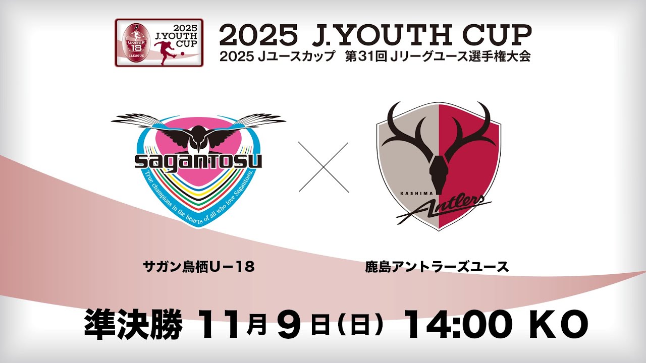 【Live配信】２０２５ Ｊユースカップ　第３１回Ｊリーグユース選手権大会　準決勝　サガン鳥栖Ｕ－１８ vs 鹿島アントラーズユース