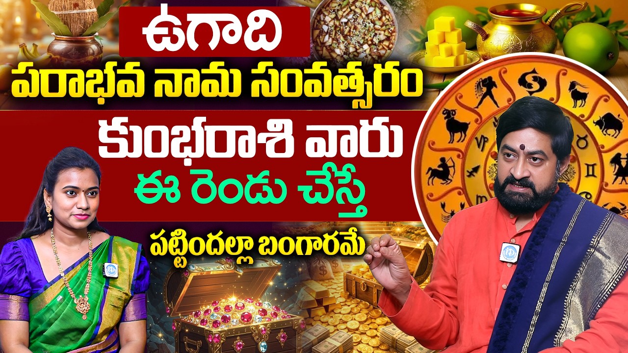 Sudheer Sharma About Ugadi కుంభరాశి 2026 in Telugu | iD Dharma Margam