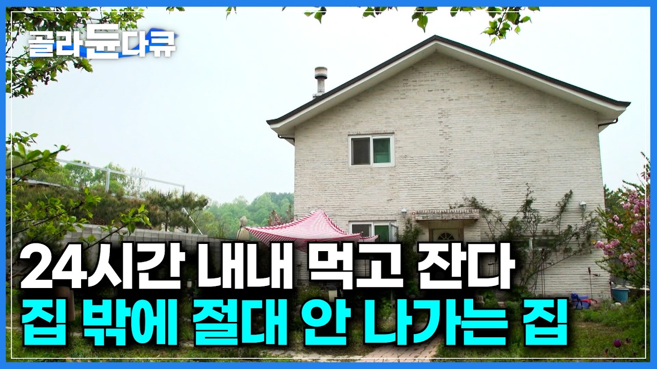 24시간 집에서 같이 먹고 자고 일하는 모녀의 10년 차 전원생활｜9살에 헤어진 딸과 10년 만에 함께 살 집 지었더니｜엄마의 취향을 담은 동화같은 정원｜건축탐구 집｜#골라듄다큐