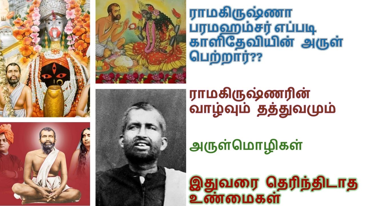 ராமகிருஷ்ண பரமஹம்சரின் கடைசி நிமிடங்கள் | யார் அவர் | காளி தேவியின் அருள் பெற்றவர் | Maavilai