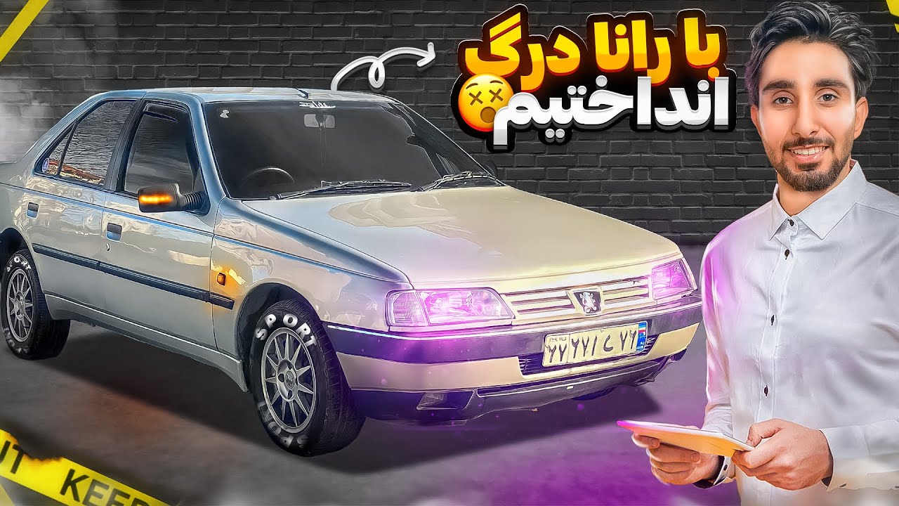 ۴۰۵ لوازمی بدون هدرز؟!🤔 | اصلا فکرشو نمیکردم اینجوری باشه!