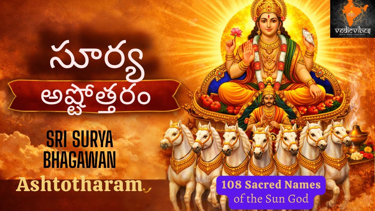 Sri Surya Bhagawan Ashtotharam | సూర్య అష్టోత్తరం | 108 Names of Surya Deva | Daily Morning Chant