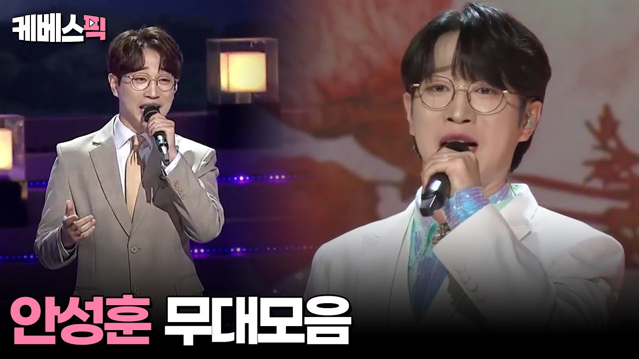 [#가요무대] 안성훈 무대모음 │KBS 방송