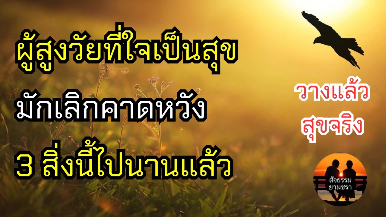 ผู้สูงวัยที่ใจเป็นสุขมักเลิกคาดหวัง 3 สิ่งนี้ไปนานแล้ว | สัจธรรมผู้สูงอายุ