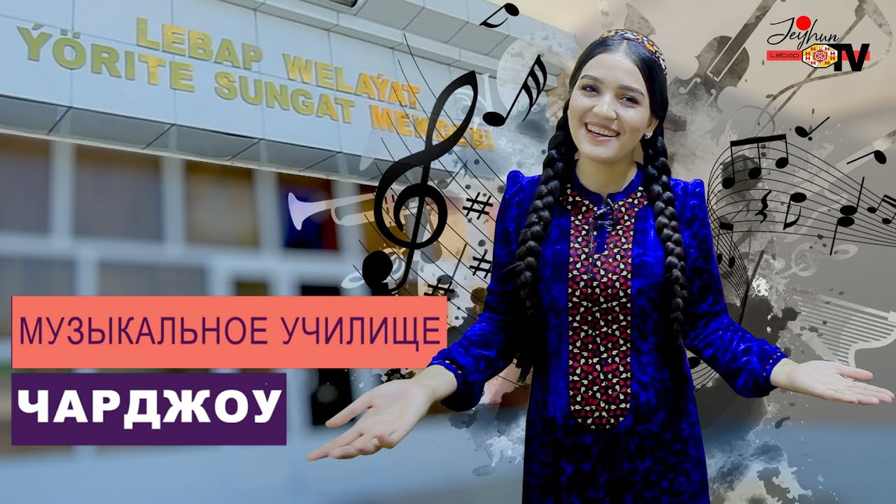 LEBAP WELAÝATYNYŇ ÝÖRITE SUNGAT MEKDEBI | СПЕЦИАЛЬНАЯ ШКОЛА ИСКУССТВ ЛЕБАПСКОГО ВЕЛАЯТА