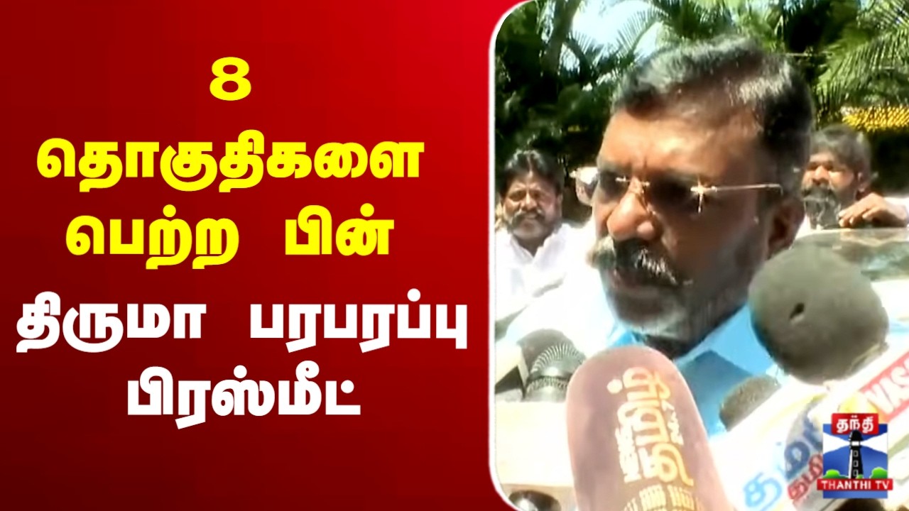 🔴LIVE : Thirumavalavan Latest Press Meet | VCK | 8 தொகுதிகளை பெற்ற பின் திருமா பரபரப்பு பிரஸ்மீட்