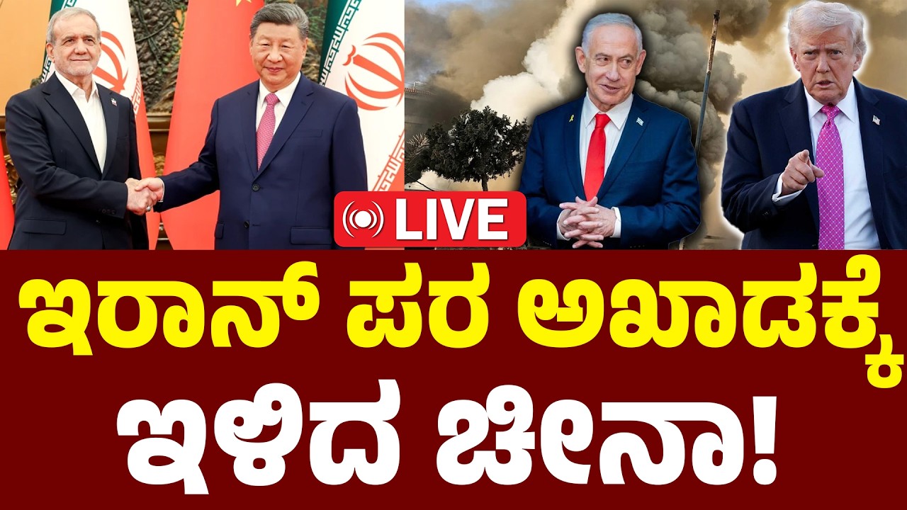 LIVE : Big Shock For Trump! : China's Bold Move for Iran | ಇಸ್ರೇಲ್​, ಅಮೆರಿಕಾಗೆ ಚೀನಾ ಡಿಚ್ಚಿ! | N18G