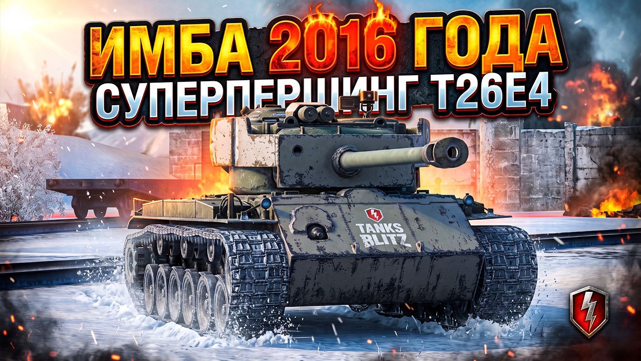 Имба 2016 года - Суперпершинг T26E4 Tanks Blitz