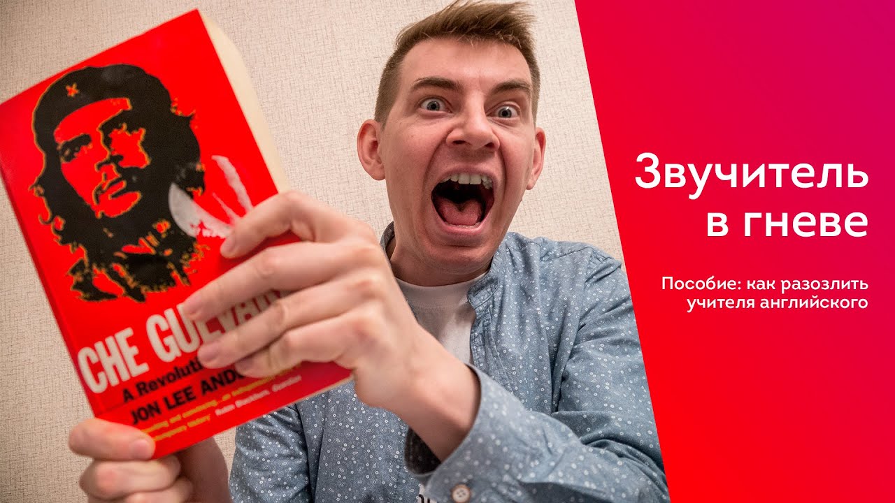 Зв учитель английского в ярости