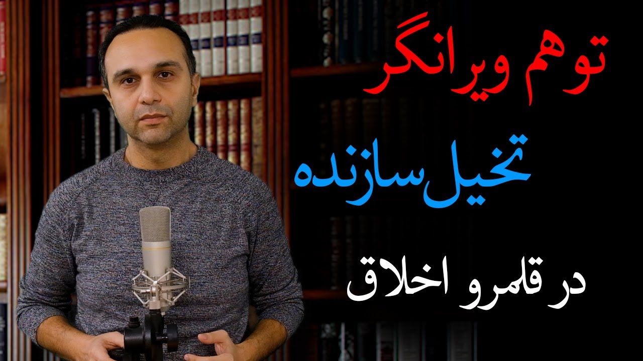 توهم ویرانگر و تخیل سازنده در قلمرو اخلاق