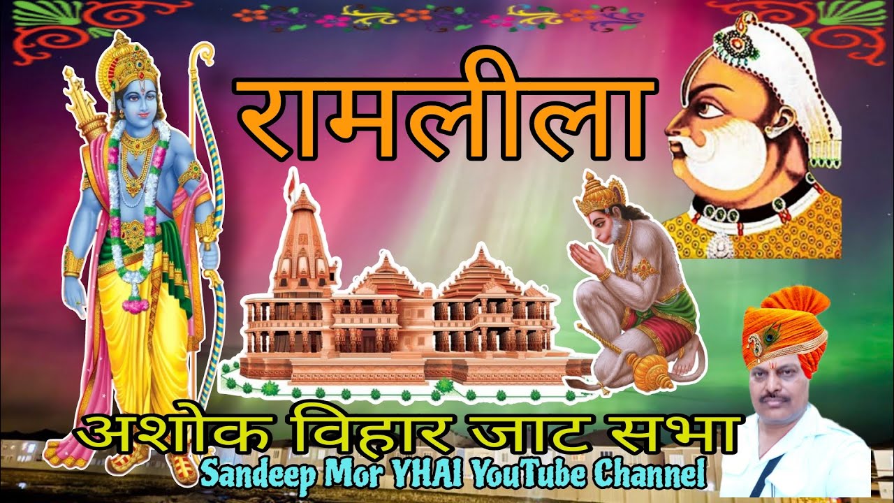 Ramlila Ramleela रामलीला Ram Lalla