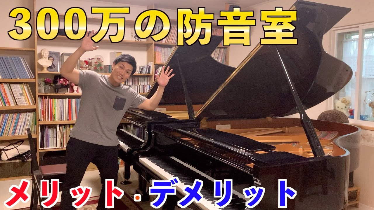 300万の防音室を作ってわかったメリット・デメリット