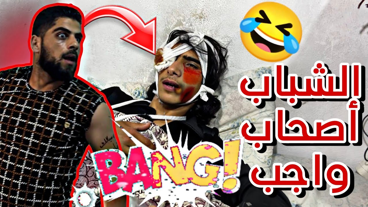 وقت تروح لعند صاحبك المريض 🤢 | يا حرام شو صار فيه 🤣🤣