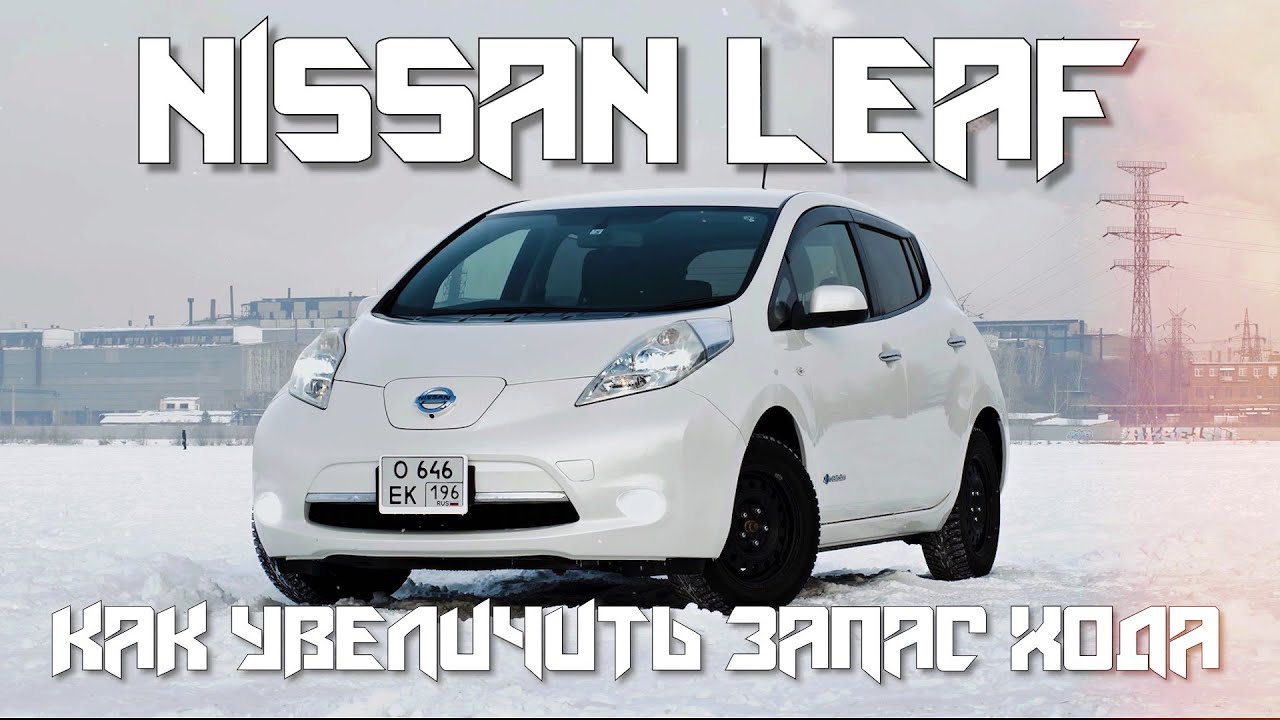 NISSAN LEAF ЗИМОЙ на УРАЛЕ/КАК УВЕЛИЧИТЬ ЗАПАС ХОДА!