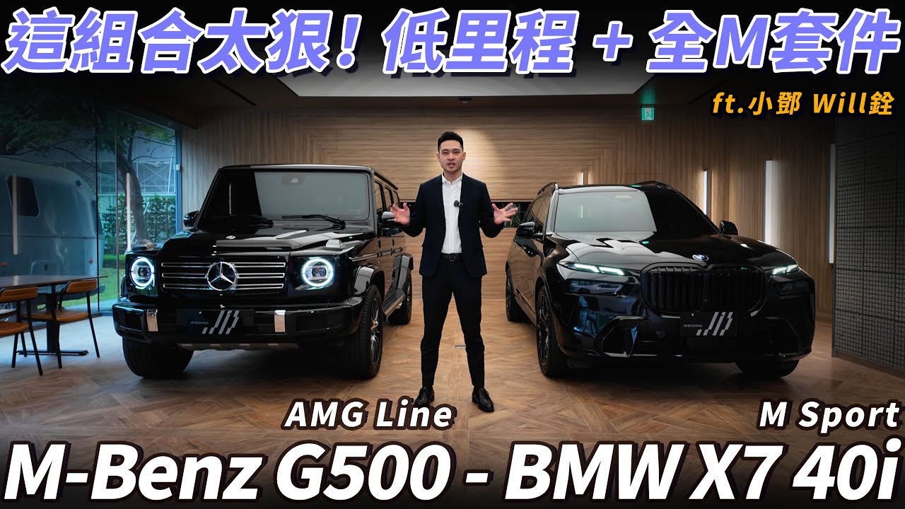 【這組合太狠！4千公里未滿 G500 AMG + 2023 X7 全M套件＋延保到2027 ft. Aaron 小鄧 Will銓】