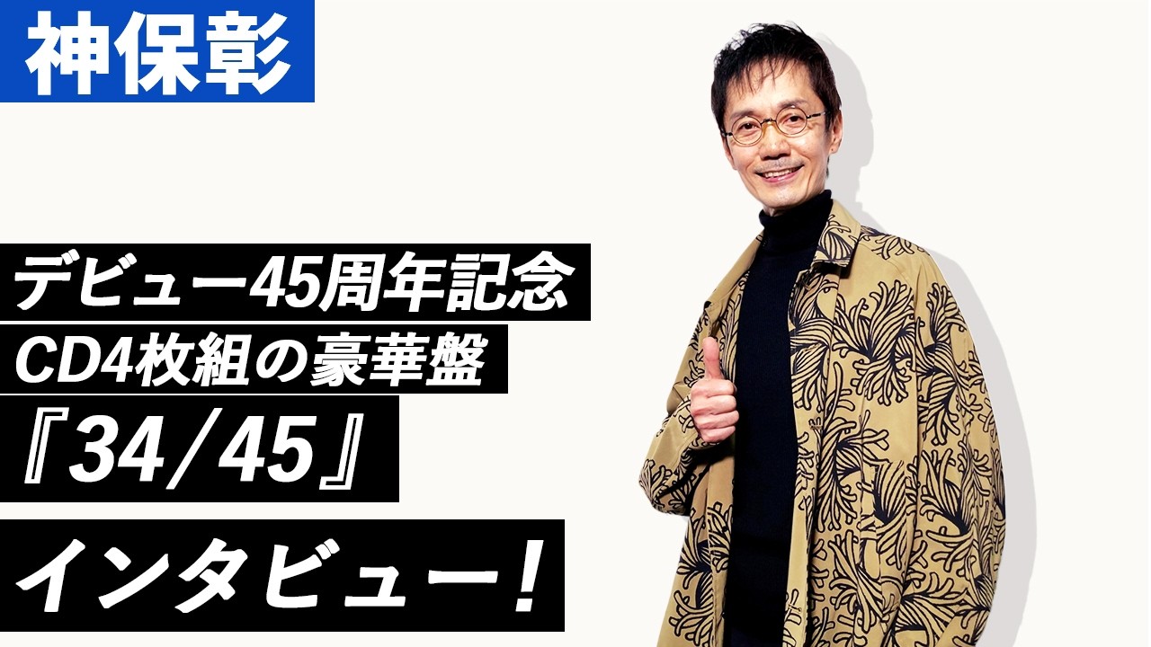 【MA HEADLINES】日本を代表するドラマー、神保彰が登場！！デビュー45周年記念、全45曲収録のCD4枚組の豪華盤『34/45』インタビュー！