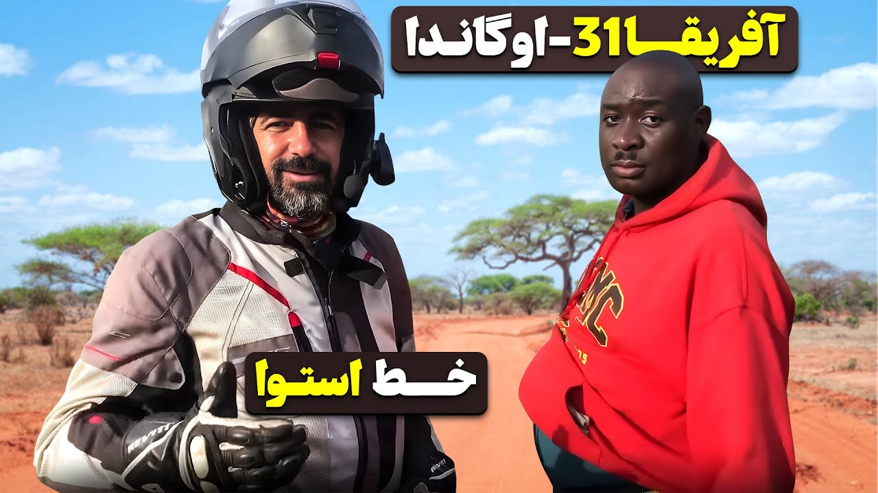 آفریقا قسمت سی و یک - خط استوا -  اوگاندا - 6  / Africa part 31 - Uganda -6