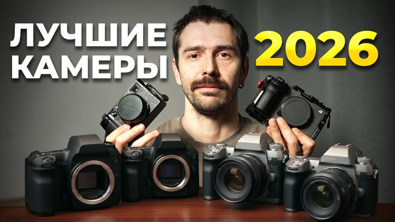 ЛУЧШИЕ ФОТОАППАРАТЫ. Какой фотоаппарат выбрать в 2026 году?