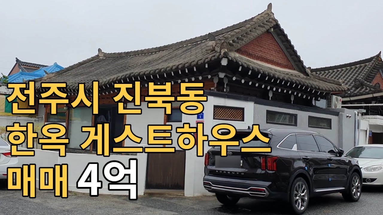 거래완료  전주시 진북동 한옥게스트하우스 매매/4억 [부동산조아/전주뉴욕부동산]