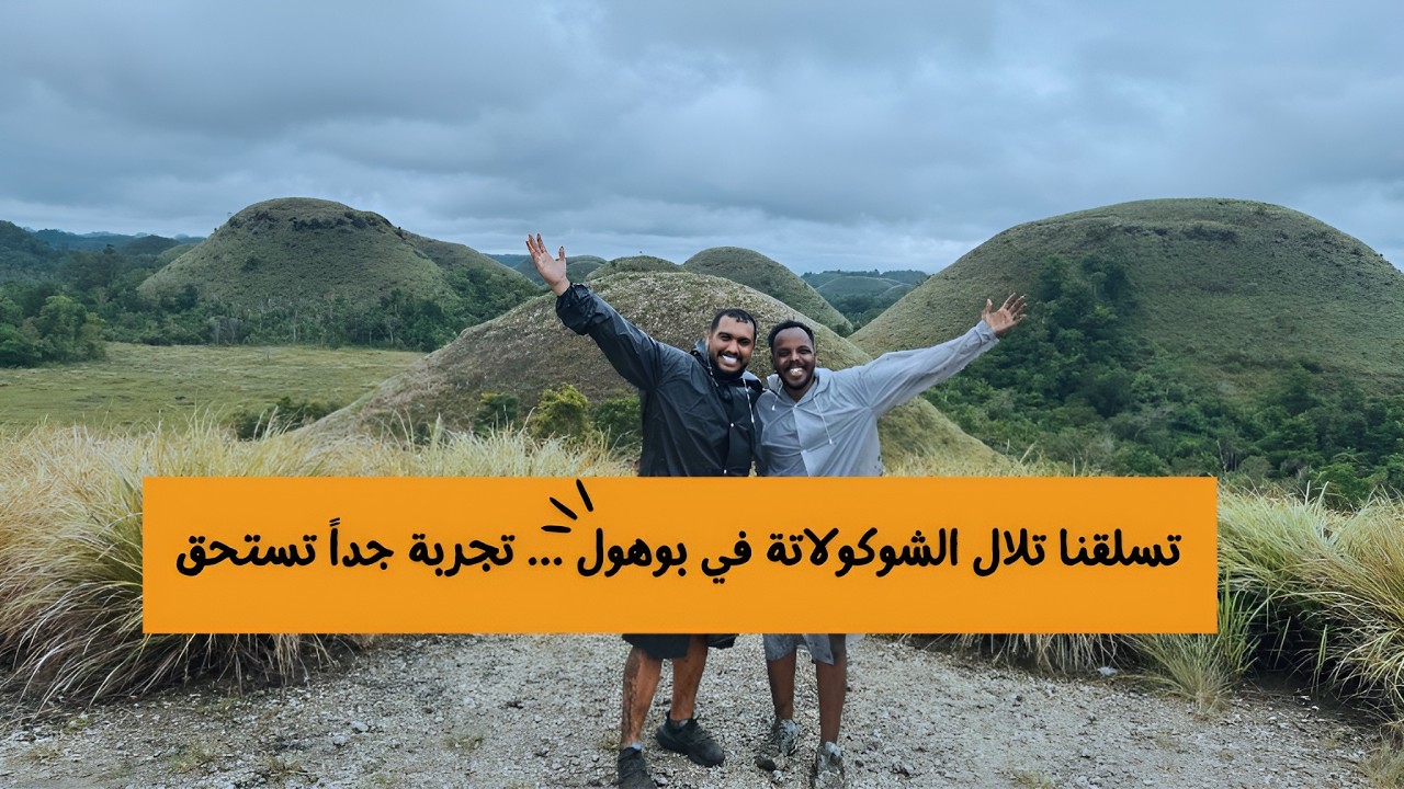 كل اللي تحتاج تعرفه عن #بوهول اجمل جزر #الفلبين 🇵🇭