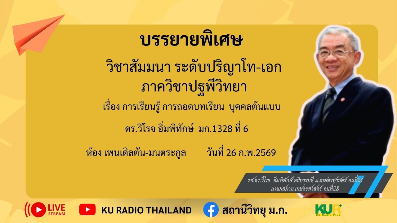 บรรยายพิเศษ วิชาสัมมนา ระดับปริญาโท-เอกภาควิชาปฐพีวิทยา โดย ดร.วิโรจ อิ่มพิทักษ์  มก.1328 ที่ 6