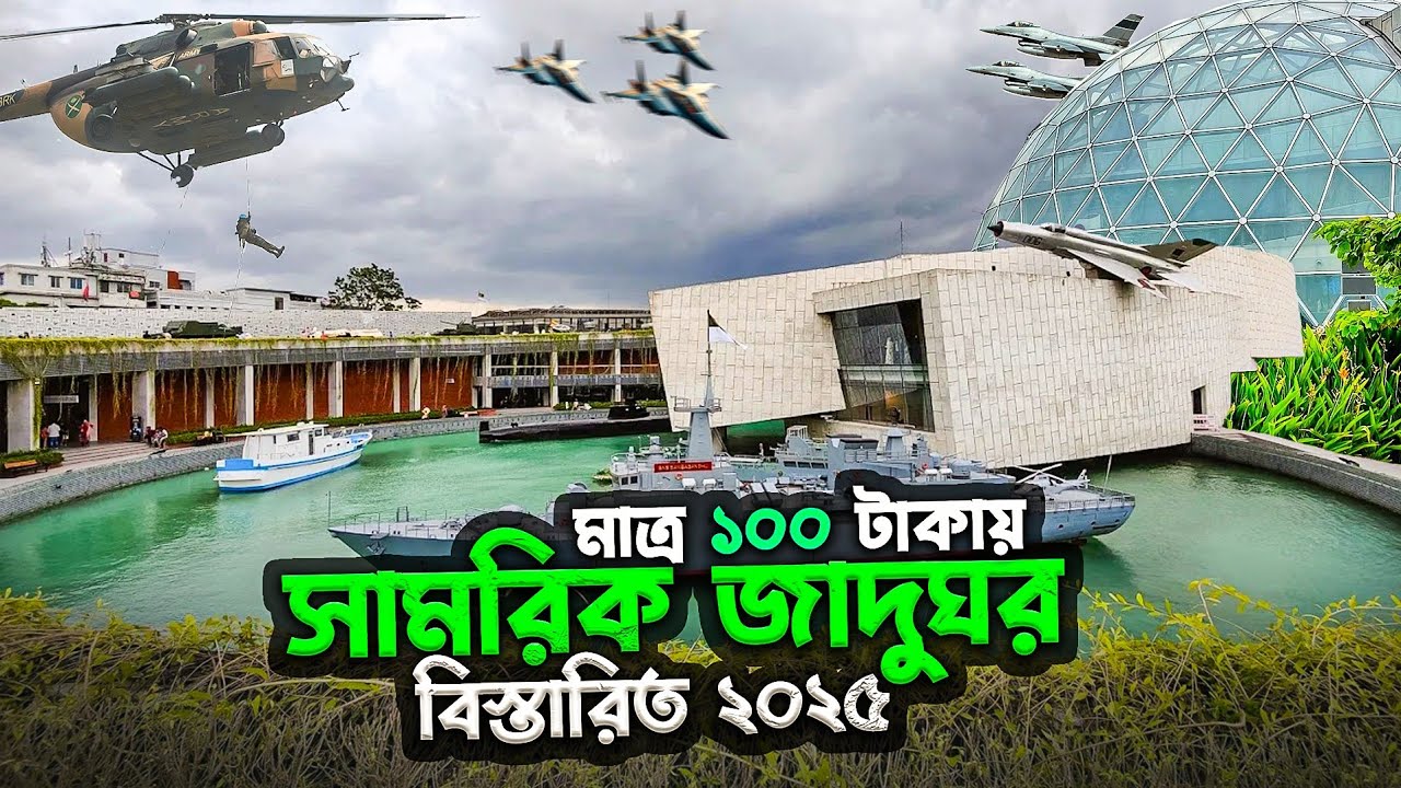 বাংলাদেশ সামরিক জাদুঘর | Bangladesh Military Museum | ভ্রমণ বৃত্তান্ত ২০২৫