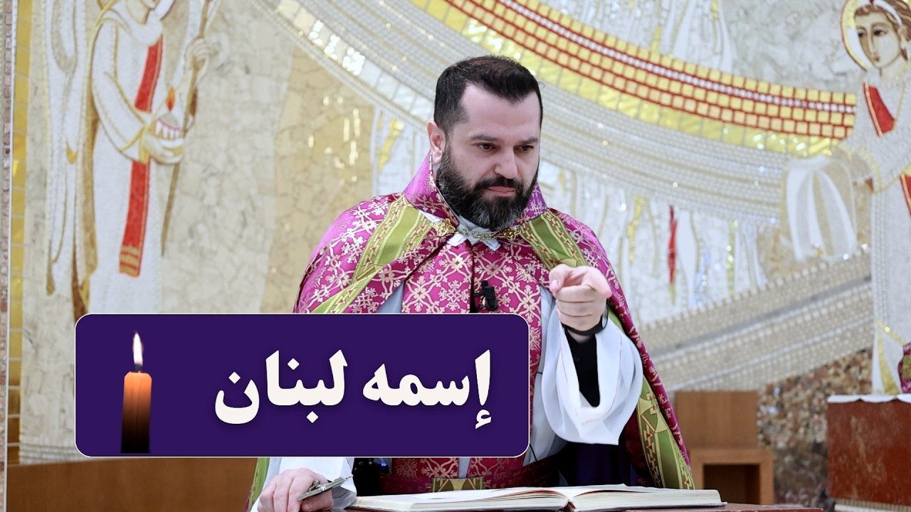 إسمه لبنان - الأب روي عبدالله - أحد شفاء المخلّع 2026
