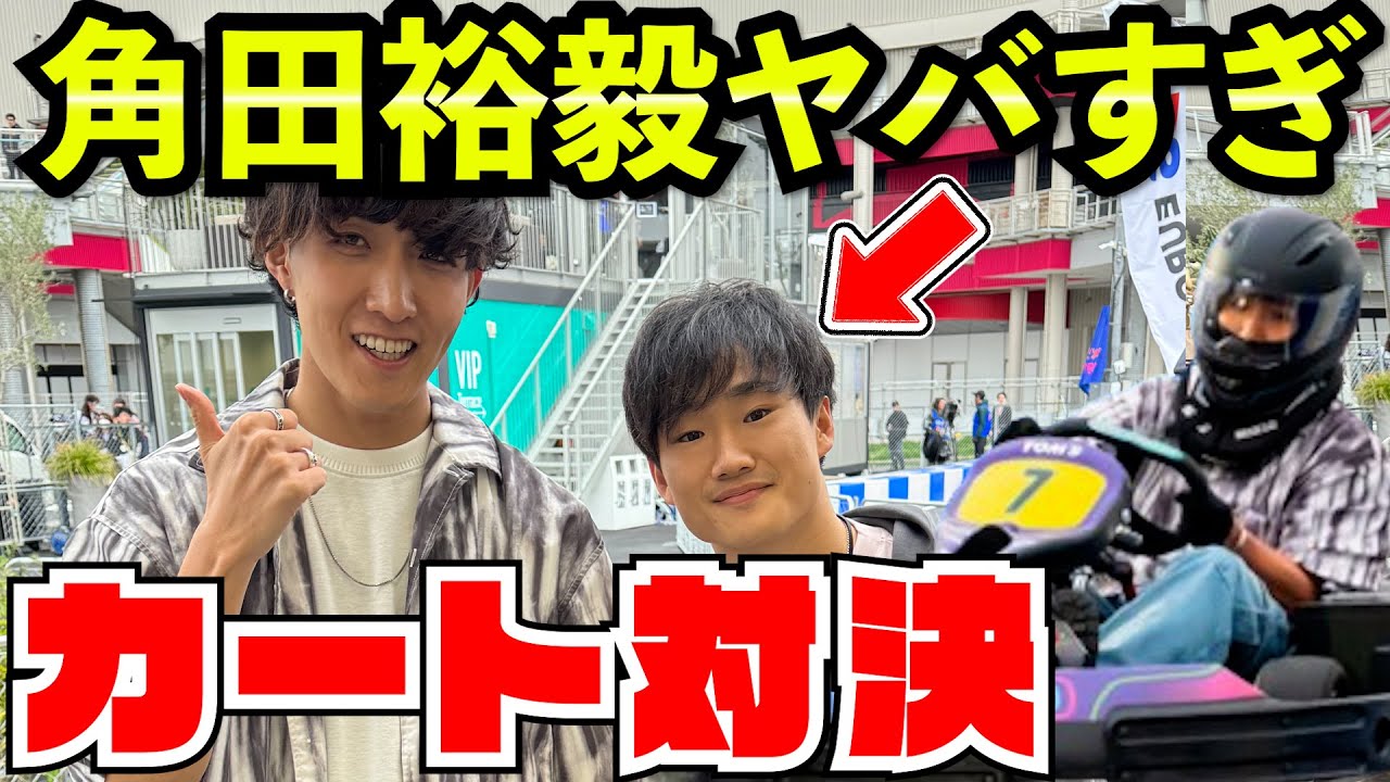 【神回】角田裕毅と会ってリアルカート対決してきた件www【クラッシュ】【カートウォーリアーズ】
