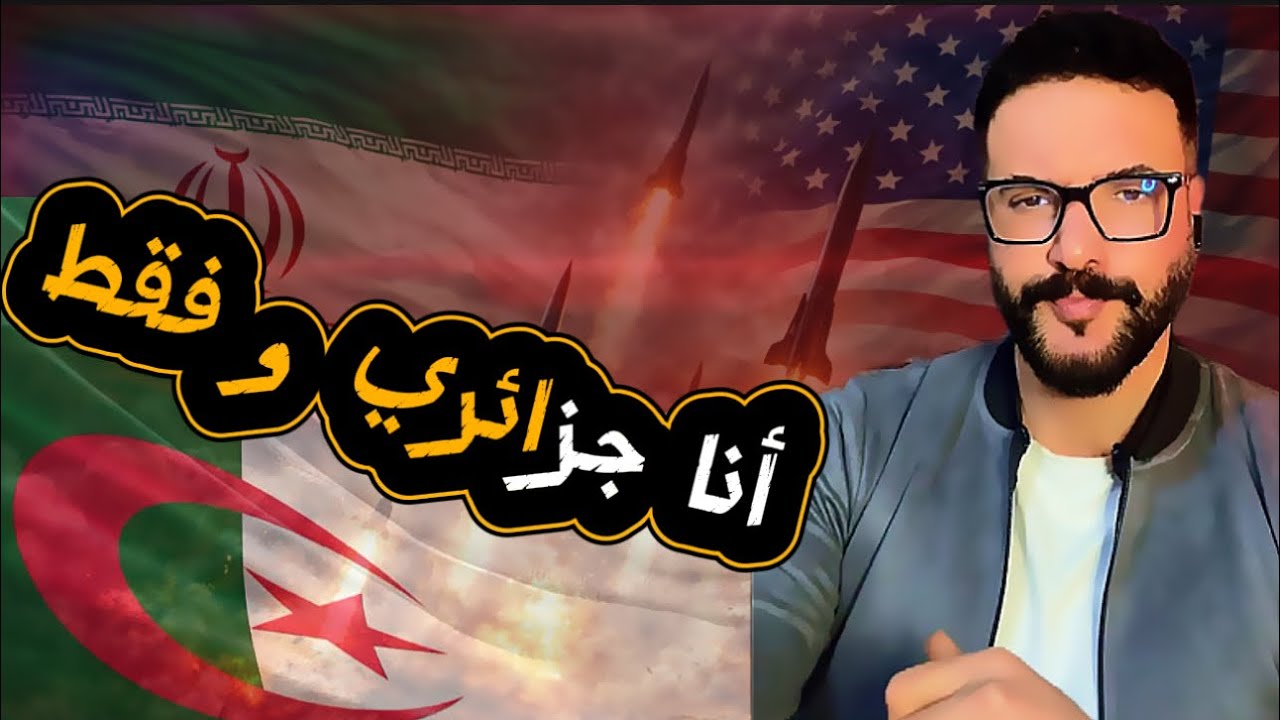 للجاليات المقيمة بالجزائر: أنا جزائري و انتمائي وولائي للجزائر و فقط.