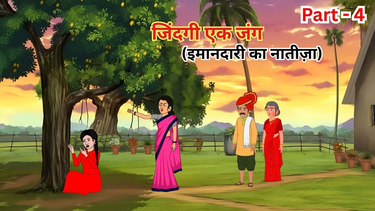 जिंदगी एक जंग (इमानदारी का नातीज़ा) Part 4 | New Cartoon Story | Hindi Kahaniya | Moral stories