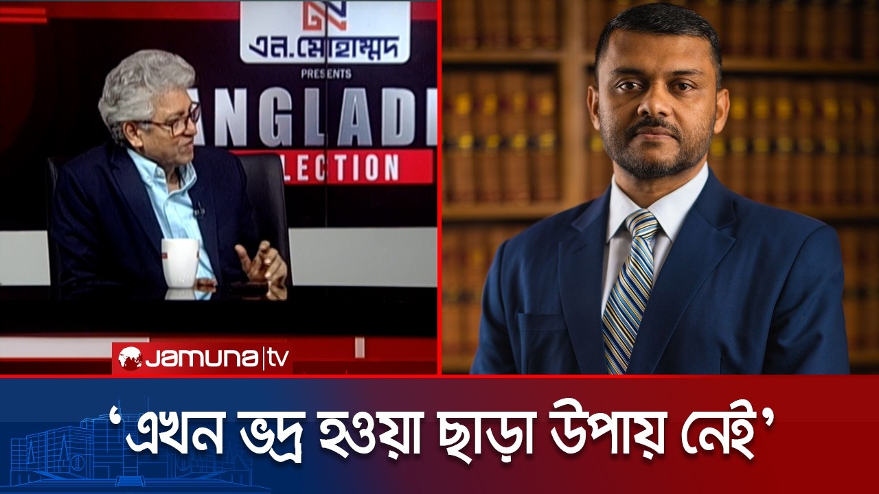 আমাদের দেশে ভোটের ফল মেনে নেয়ার সংস্কৃতি দুর্লভ: মাসুদ কামাল | Election 2026 | Jamuna TV