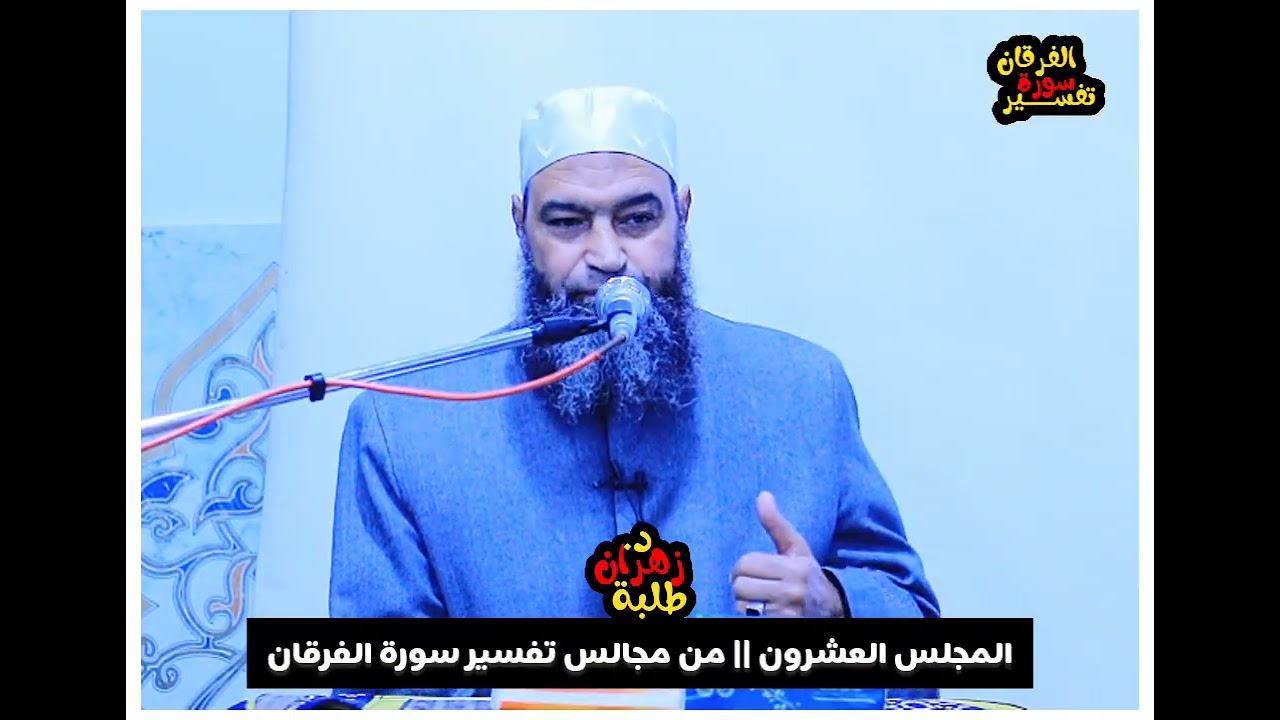المجلس العشرون || من مجالس تفسير سورة الفرقان || أ.د.زهران طلبة 