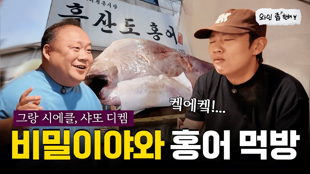 코 찌르는 홍어 먹방! 오늘은 너랑 친해질 수 있을까?... | 그랑 시에클, 샤또 디켐, 샤또 라 꽁세이앙뜨 [와인좀한해]