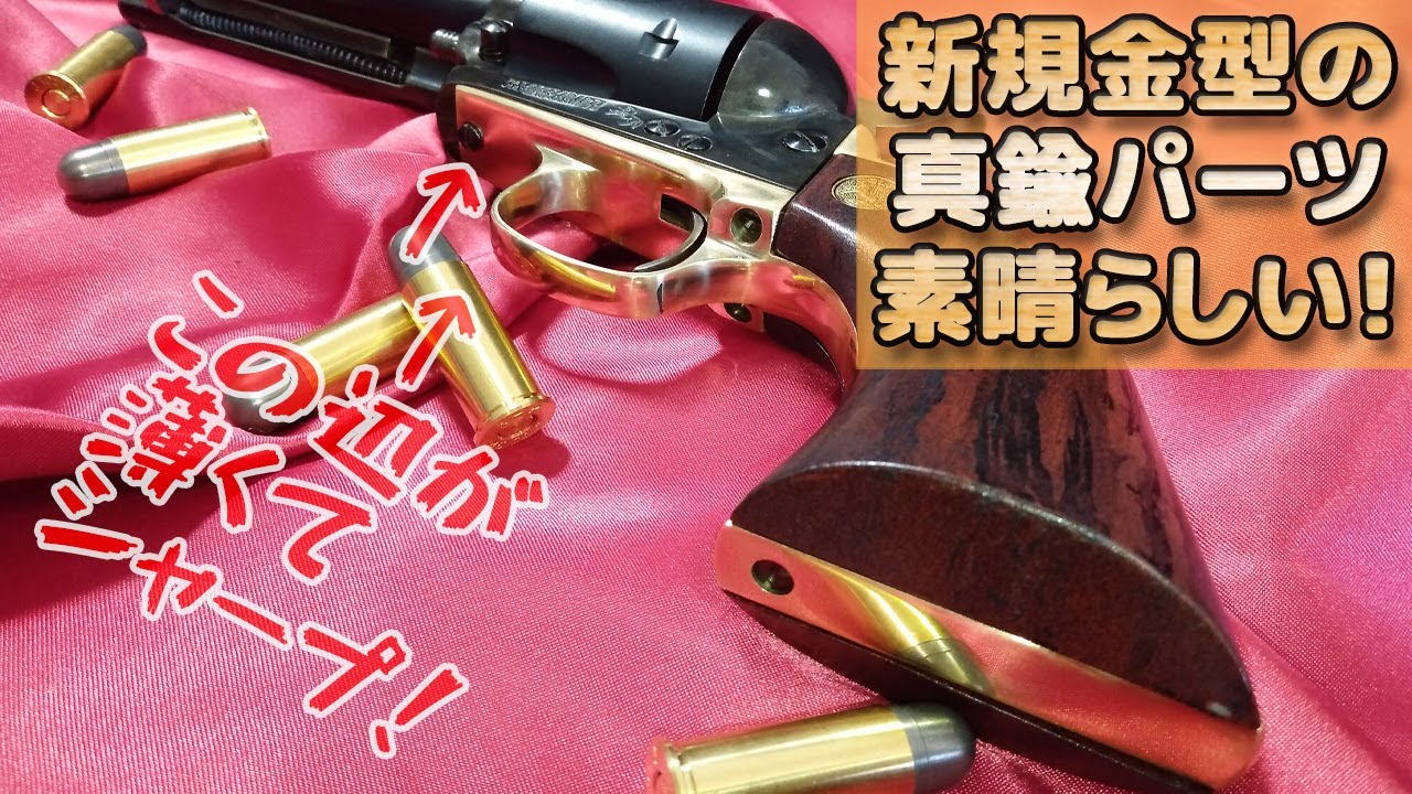 完全新規金型！ハートフォードSAA用の真鍮トリガーガードとバックストラップが素晴らしい！コルト・シングルアクションアーミー（Colt Single Action Army）モデルガン組立てキット！