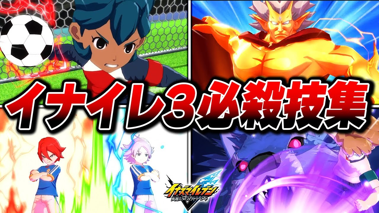 イナズマイレブン3全必殺技集【4K】【イナズマイレブン 英雄たちのヴィクトリーロード】