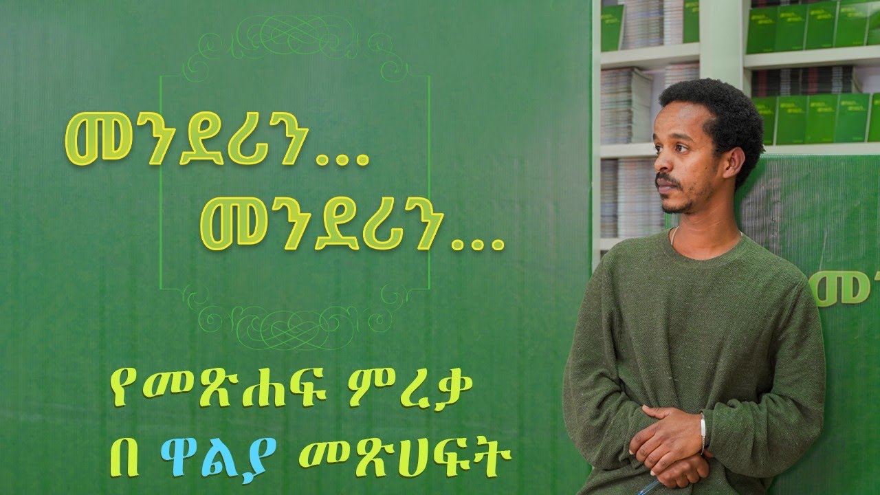 መንደሪን... መንደሪን...የመጽሐፍ ምረቃ በዋልያ መጽሐፍት