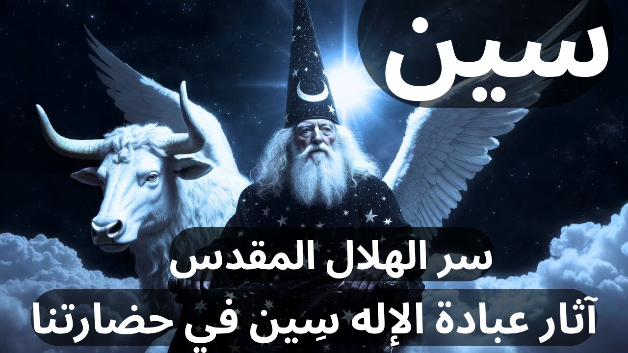 هل مازالت عبادة الإله سين حاضرة بشكل غير مباشر
