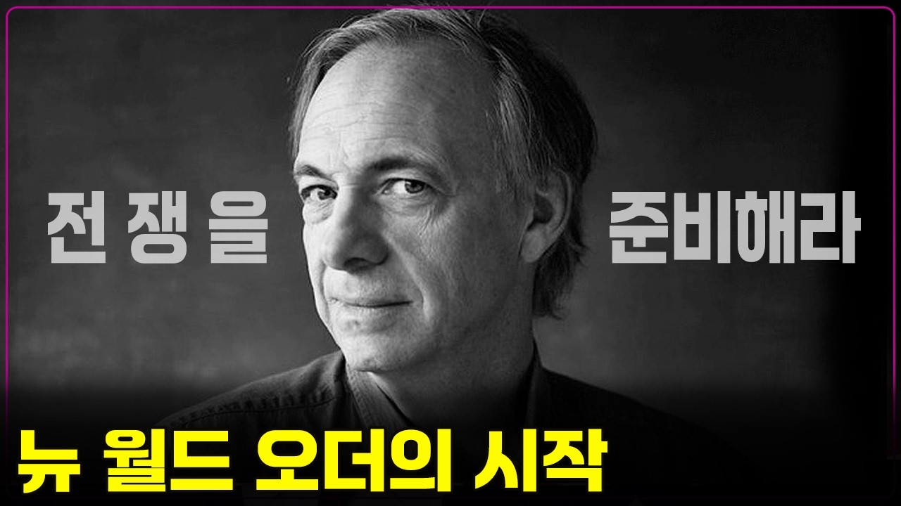 X(트위터)에서 7000만 조회수를 기록한 레이 달리오의 충격적인 보고서, 전쟁의 시대가 온다