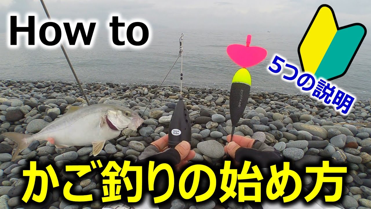 【How to】かご釣りの始め方_5つの説明