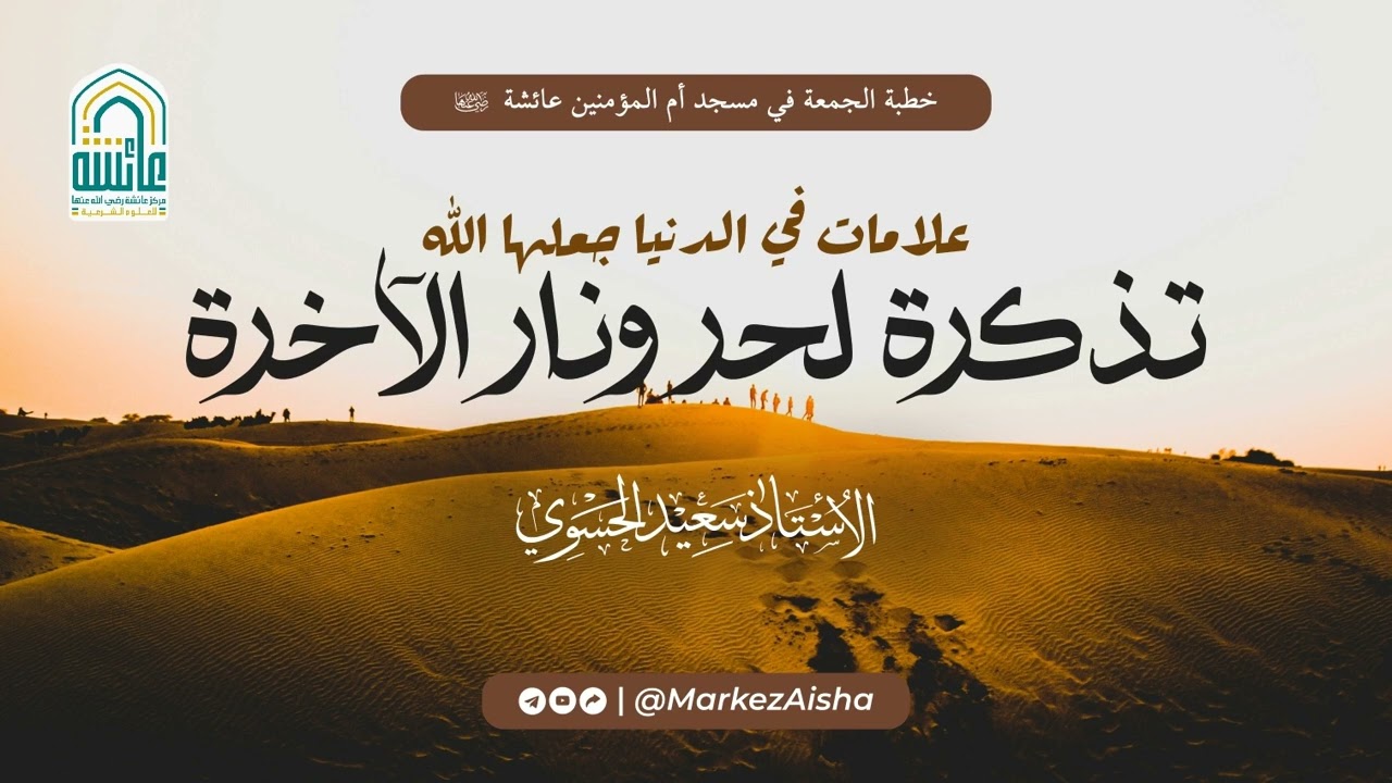 علامات في الدنيا جعلها الله تذكرة لحر ونار الآخرة - الأستاذ سعيد الحسوي