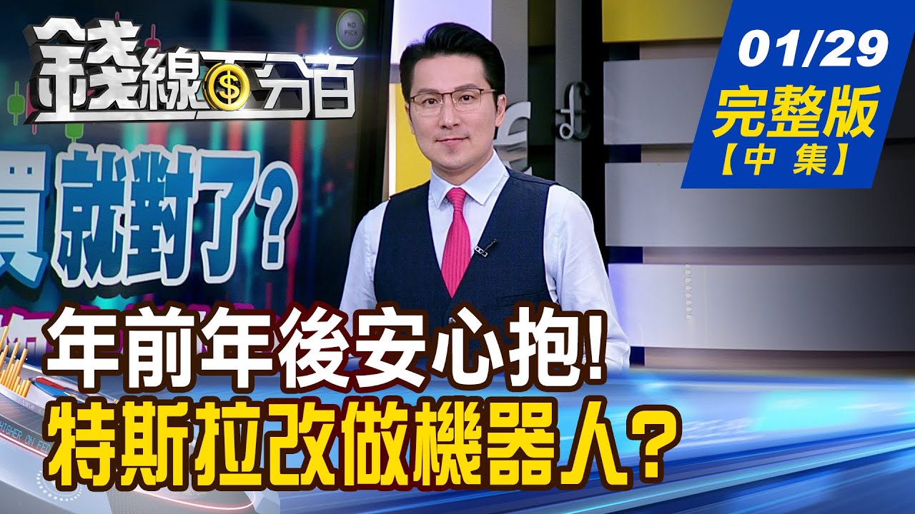 【錢線百分百】20260129完整版(中集)《年前年後安心抱! 抓緊天空商機! 特斯拉改做機器人? 財報行情?財爆行情?》│非凡財經新聞│