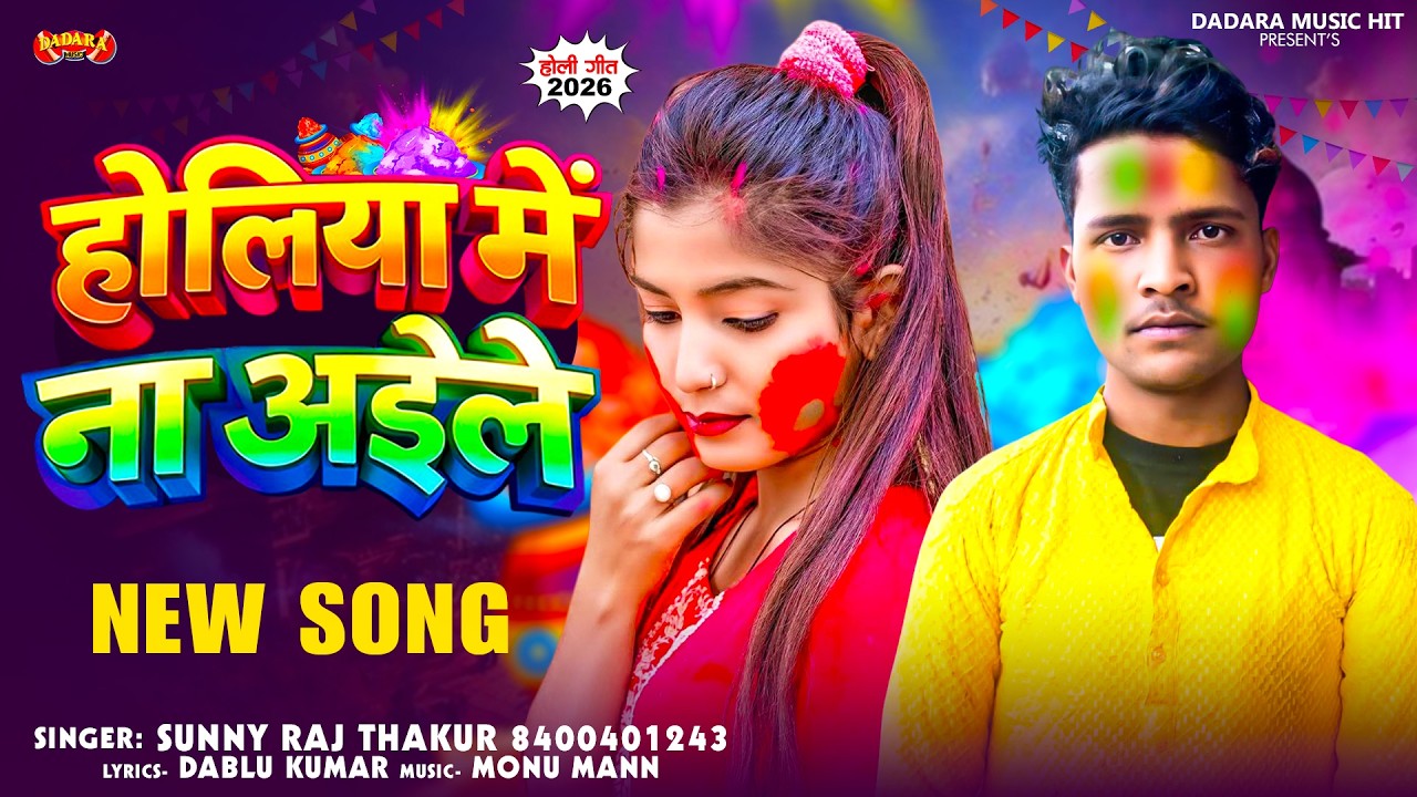 होलिया में ना अईले - Sunny Raj Thakur - New Bhojpuri Holi Song - Holiya Me Na Aaile 