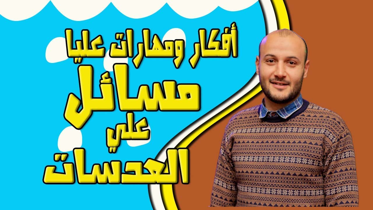 كل أفكار ومهارات عليا على مسائل العدسات 💥💥 علوم تالتة اعدادي صبيان