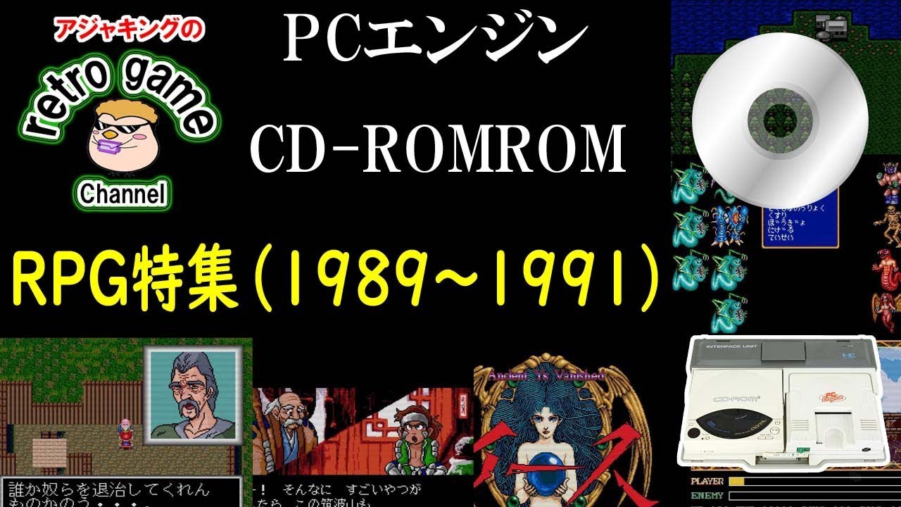 PCエンジンCD-ROM2RPG特集1（1989～1991）